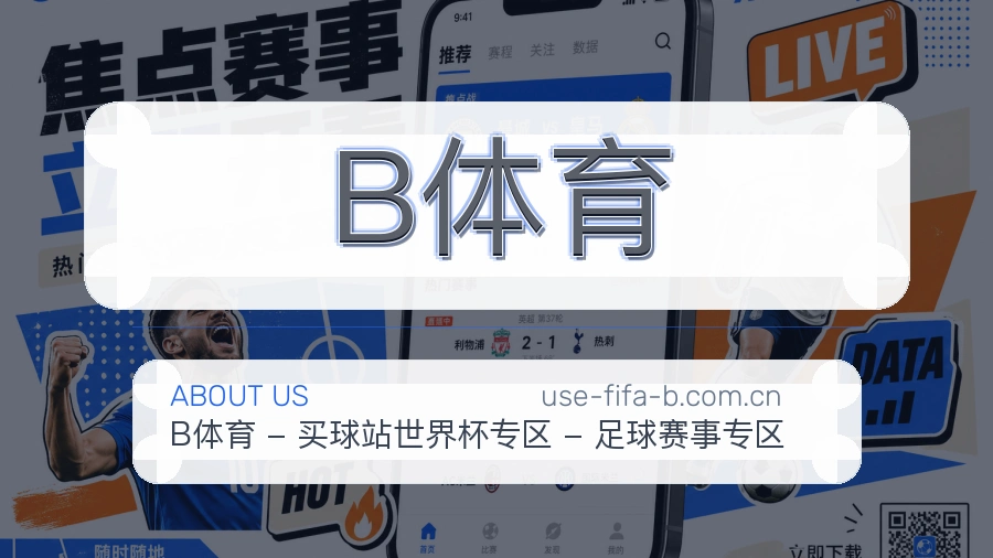 B体育热点体育资讯说明